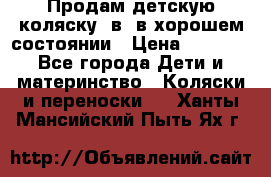 Продам детскую коляску 2в1 в хорошем состоянии › Цена ­ 5 500 - Все города Дети и материнство » Коляски и переноски   . Ханты-Мансийский,Пыть-Ях г.